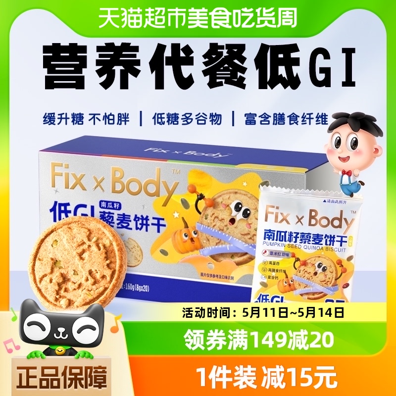 旺旺FixXBody南瓜籽藜麦饼干低GI早代餐健身零食粗粮膳食纤维20包 零食/坚果/特产 酥性饼干 原图主图