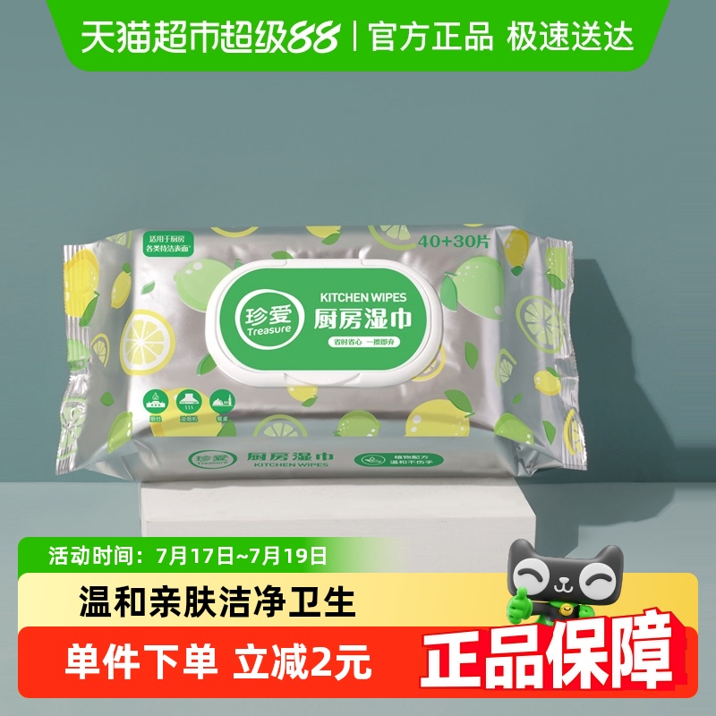 珍爱厨房湿巾去油污强力去油