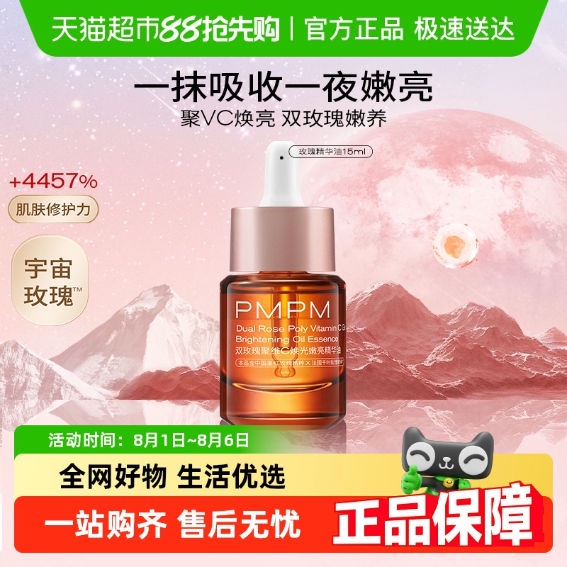 PMPM玫瑰精华油嫩亮升级款精华