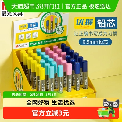 晨光HB铅芯0.9mm自动铅笔笔芯