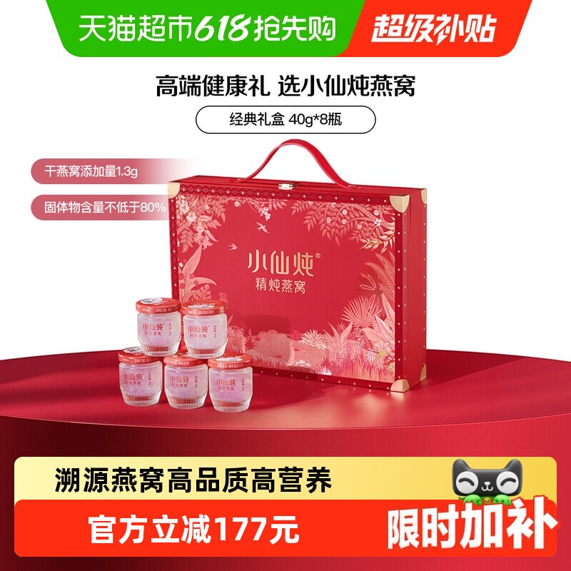 【母亲节礼物】小仙炖精炖燕窝经典礼盒40g*8瓶即食燕窝滋补品