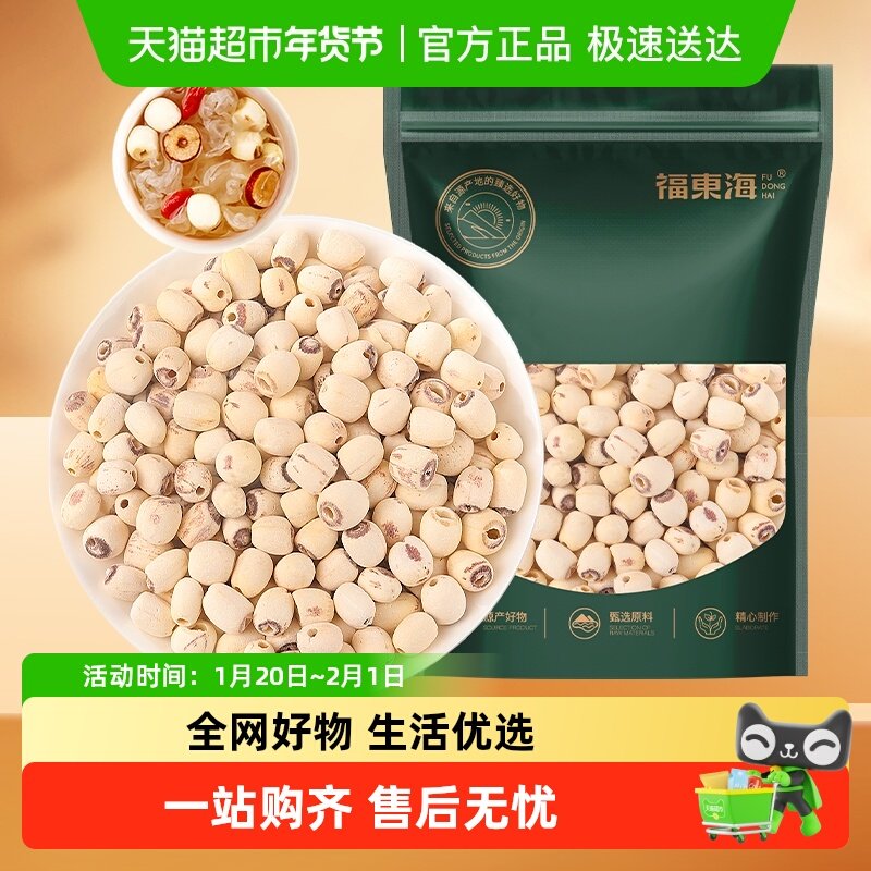 福东海莲子去芯磨皮白莲无芯干货通芯红枣银耳百合羹汤料,粮油调味/速食/干货/烘焙,莲子,淘宝优惠券,粉丝福利购,淘宝优惠卷