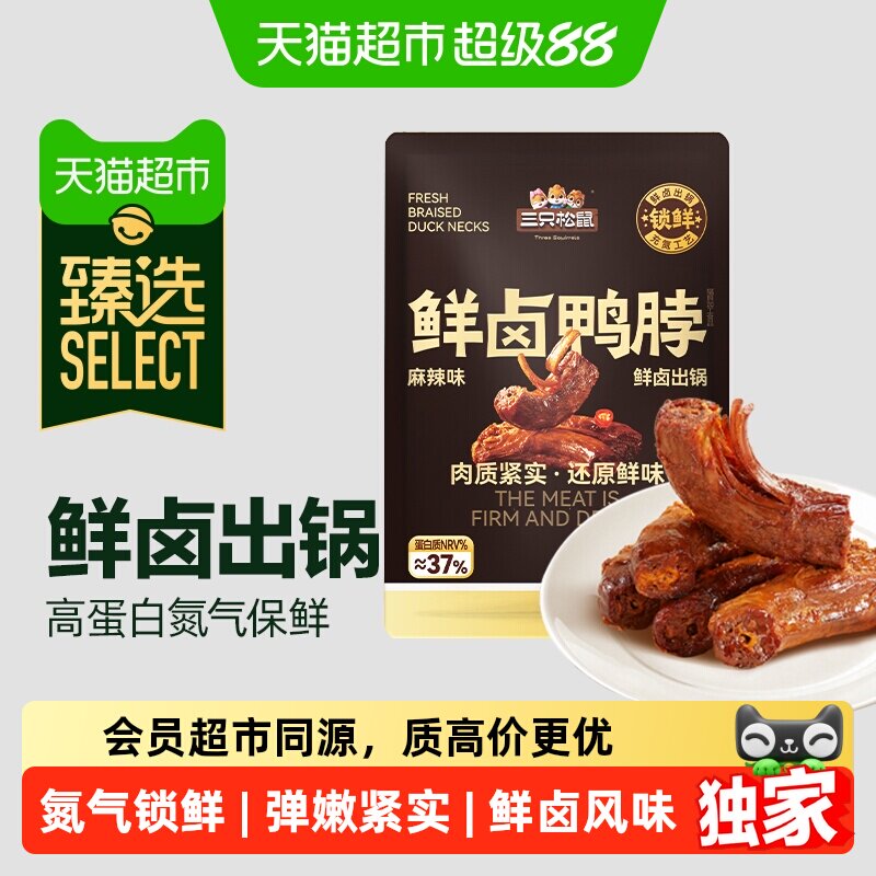 猫超臻选充氮锁鲜鲜卤鸭脖三只松鼠手撕鸭货卤味辣味零食美味
