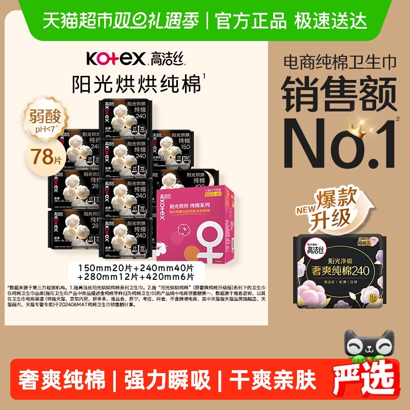 【下拉享优惠】高洁丝阳光烘烘纯棉日夜组合卫生巾姨妈巾78片