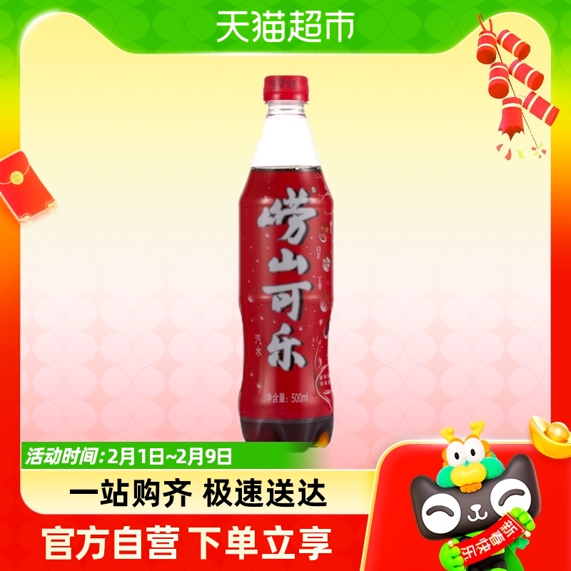 中华老字号 崂山可乐碳酸饮料500ml/瓶肥宅快乐水火锅搭配