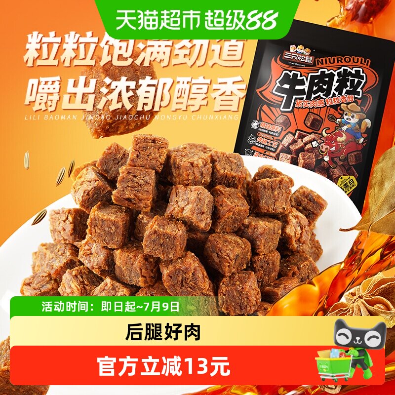 三只松鼠牛肉粒500g五香香辣沙嗲味高蛋白牛肉粒糖果小包装零食