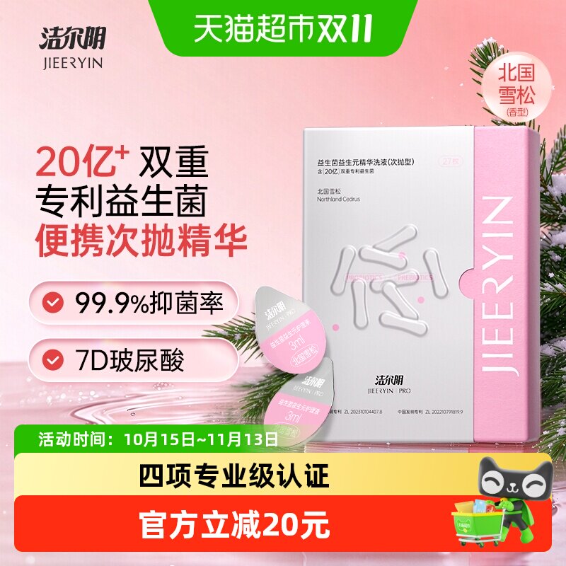 洁尔阴女性私处清洁益生菌益生元平衡菌群精华私密处次抛护理液