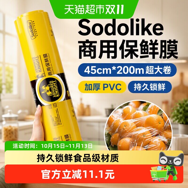 Sodolike商用保鲜膜45cm*200m超大卷加厚PVC材质持久保鲜