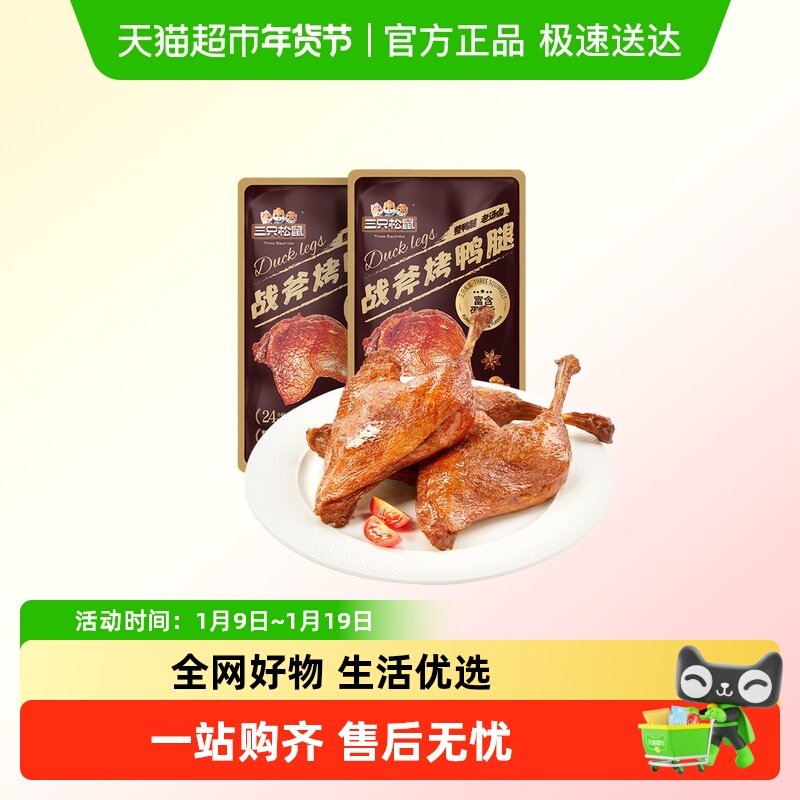 三只松鼠_战斧烤鸭腿卤香味熟食零食办公室休闲小零食鸭肉小吃,零食/坚果/特产,鸭肉零食,淘宝优惠券,粉丝福利购,淘宝优惠卷