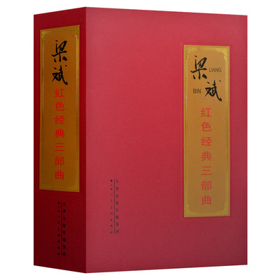 梁斌红色经典三部曲红旗谱烽烟图播火记中小学课外阅读名著改编红色革命连环画小人书 官方旗舰 天津人美