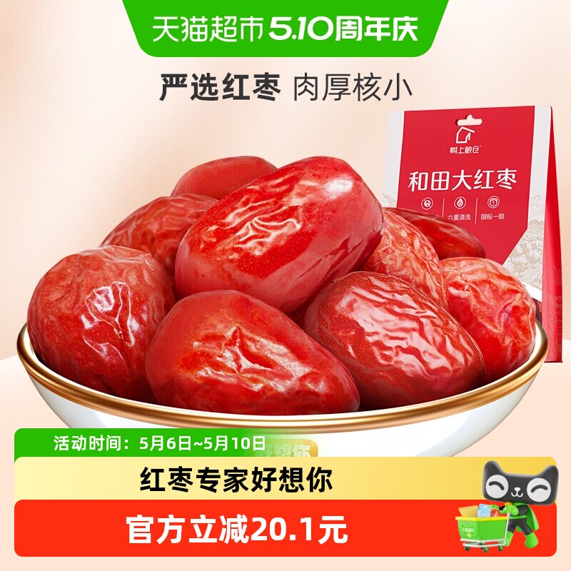 好想你国标一级大红枣454g*2袋红枣可夹核桃零食蜜饯小吃