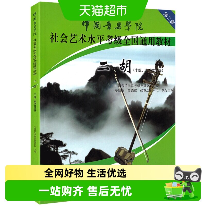 二胡 十级表演文凭级中国音乐学院社会艺术水平考级全国新华书店