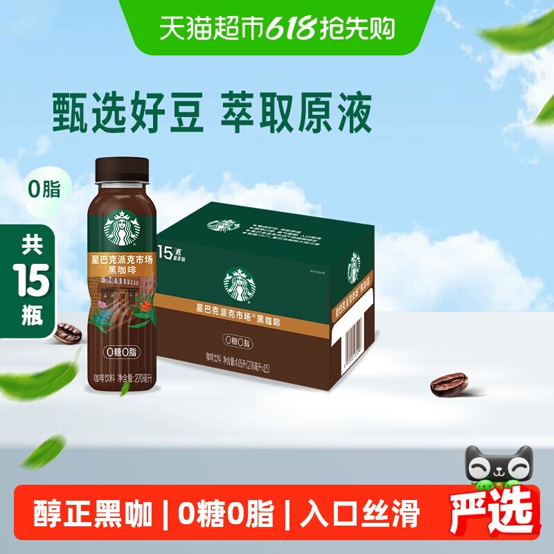 Starbucks/星巴克派克市场黑咖啡270ml*15瓶无糖0脂即饮咖啡饮料
