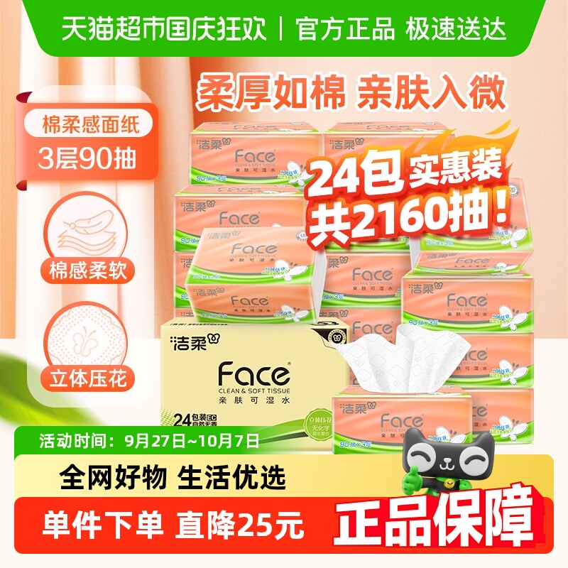 洁柔立体压花面巾纸