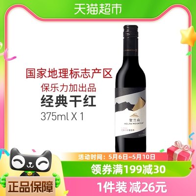 贺兰山红酒经典375ml单支国产