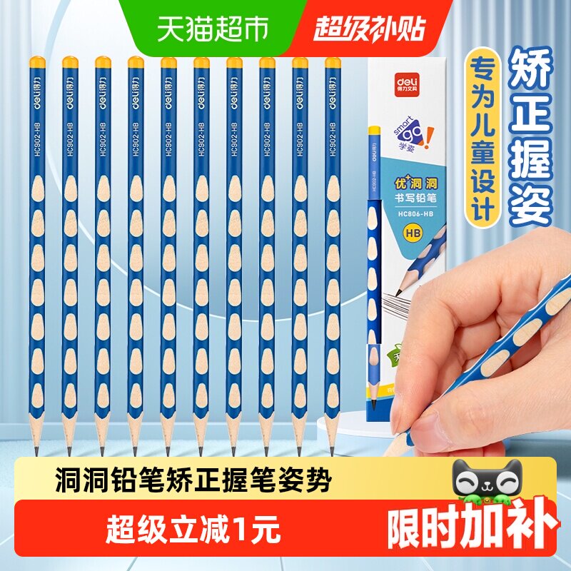 [全国26仓发货]得力洞洞铅笔HB小学生专用无毒一年级文具10支