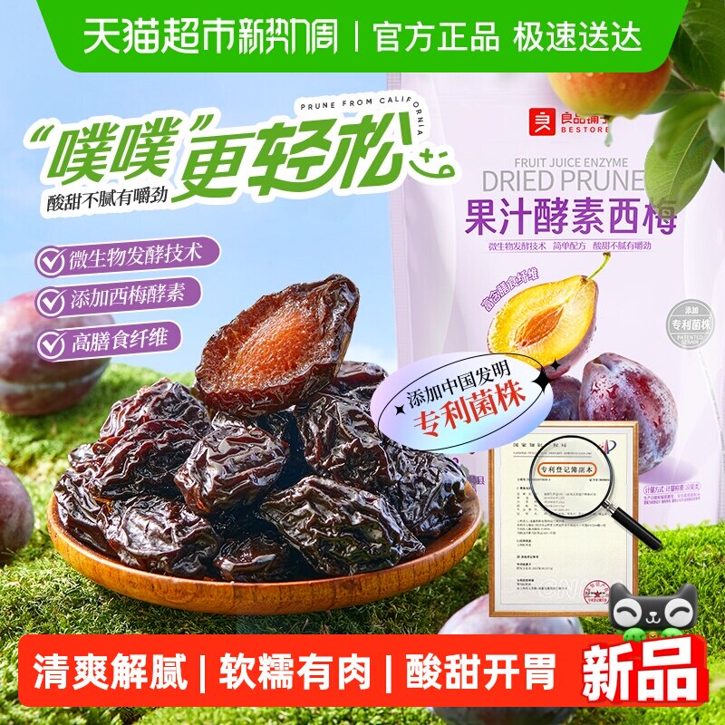 良品铺子果汁酵素西梅高膳食纤维酸甜解腻果干零食