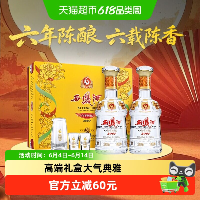 【下拉享优惠】西凤酒六年陈酿45度480ml*2瓶绵柔凤香型白酒礼盒