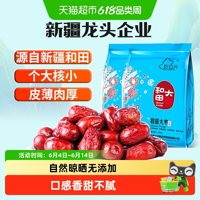 【超级桶】新边界新疆和田大枣500g*2新货非特级免洗干果特产枣子