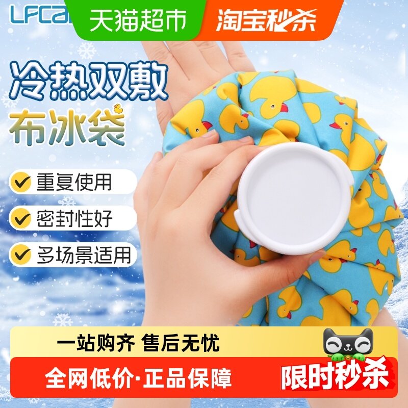 莱弗凯冰敷袋反复使用运动脚踝扭伤儿童降温家用热水袋注水热敷袋,医疗器械,冷热敷器具（器械）,淘宝优惠券,粉丝福利购,淘宝优惠卷