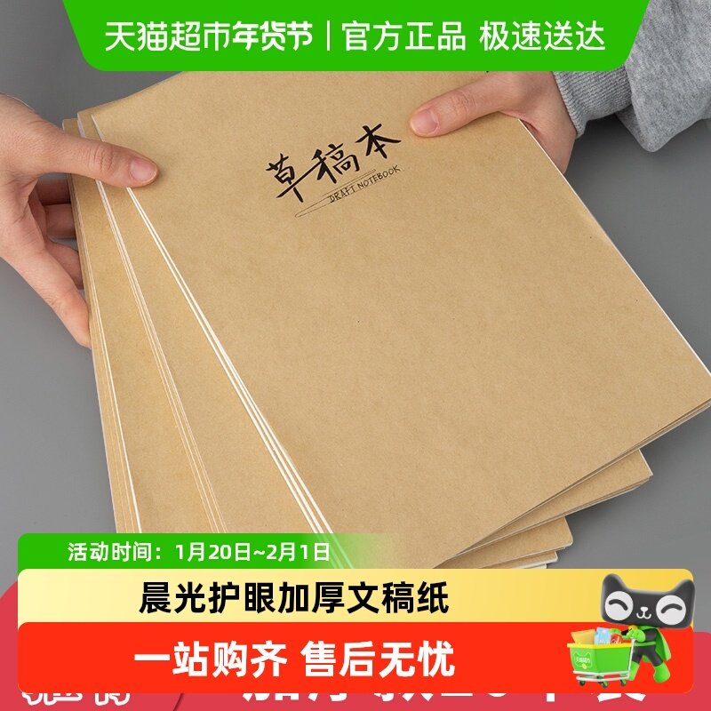 晨光草稿本学生草纸演算纸演考研草稿纸米黄护眼文稿纸加厚实惠装,文具电教/文化用品/商务用品,文稿纸/草稿纸,淘宝优惠券,粉丝福利购,淘宝优惠卷