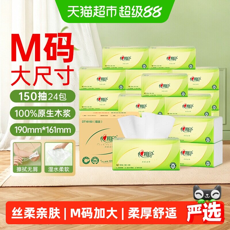 心相印M码茶语丝享抽纸卫生纸巾