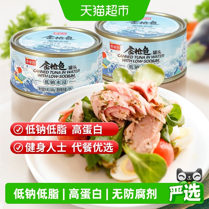 鱼家香低钠金枪鱼罐头开罐即食图片
