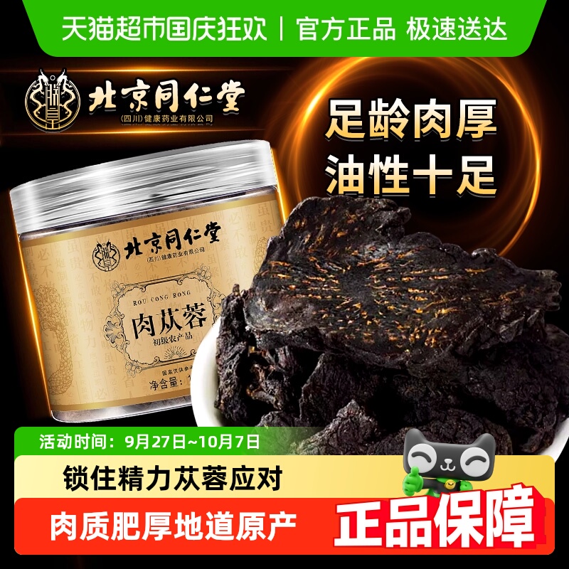 北京同仁堂足龄肉苁蓉大片