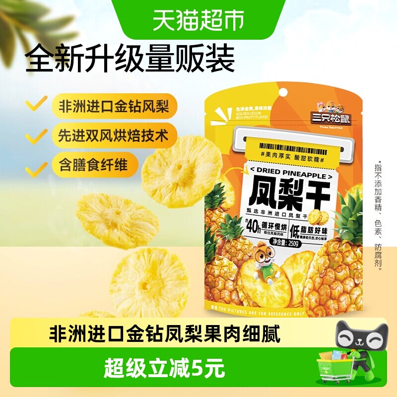 三只松鼠量贩袋装凤梨干250g休闲零食水果干蜜饯果脯片特产小吃