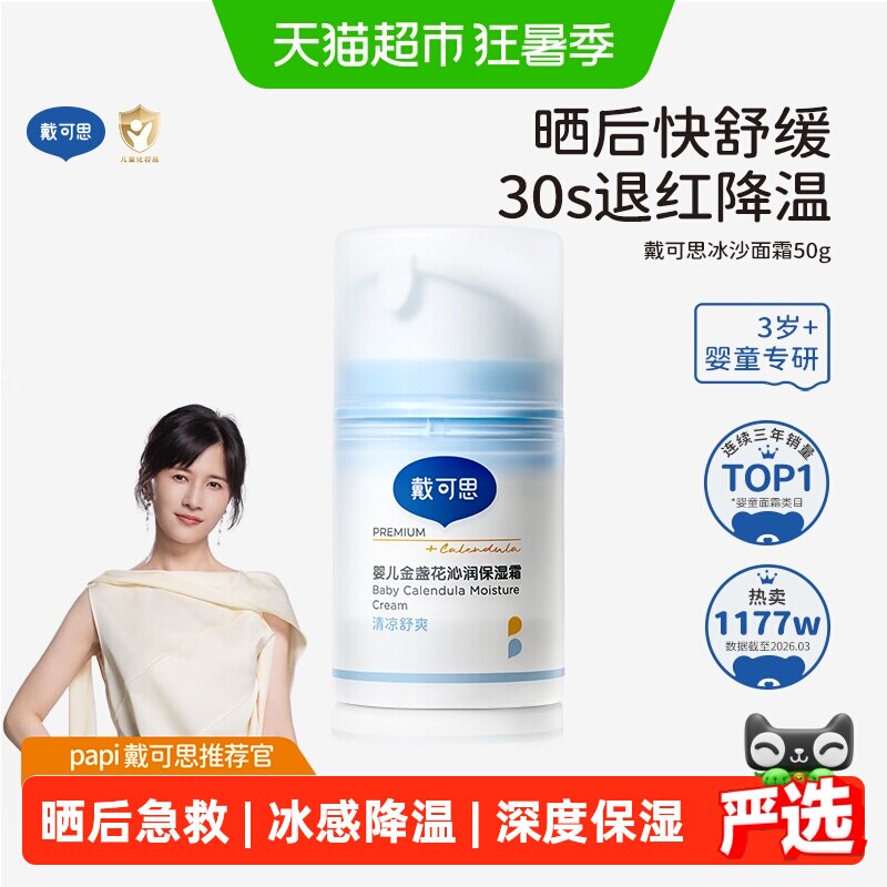 戴可思婴儿冰沙面霜金盏花儿童面霜宝宝霜春夏季补水保湿清爽