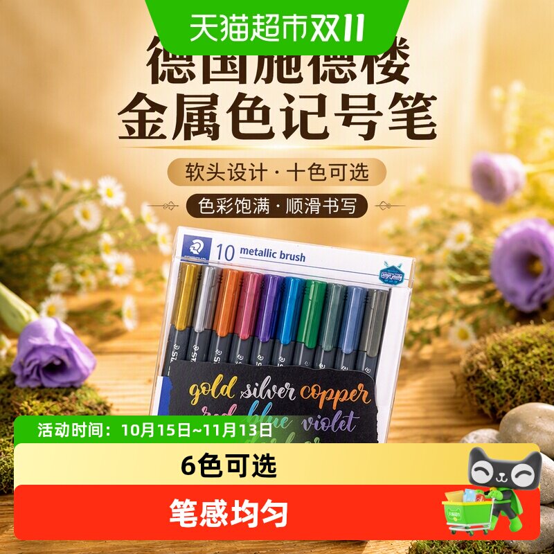 德国施德楼金属色记号笔手账贺卡请帖签到马克笔记号笔彩色油漆笔