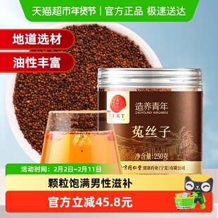 同仁堂品牌北京同仁堂菟丝子250g五味子沙苑子枸杞兔丝子正品泡茶