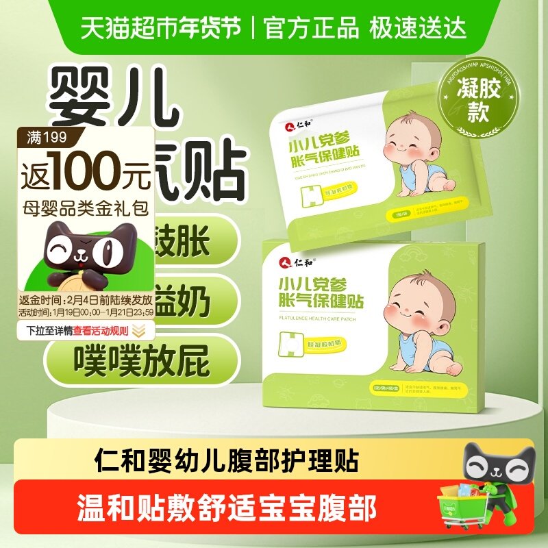 仁和小儿胀气贴凝胶款婴儿防胀气贴儿童肚脐贴肠绞痛肚脐贴足贴,婴童洗护,宝宝贴,淘宝优惠券,粉丝福利购,淘宝优惠卷