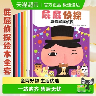屁屁侦探全套书7册暖房子绘本 6岁儿童早教启蒙益智专注力漫画