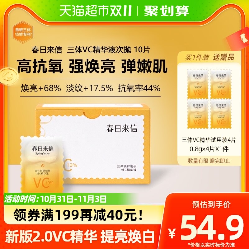 春日来信三体锁鲜创研维C精华液CEF原型VC御氧焕亮双仓次抛10片怎么看?