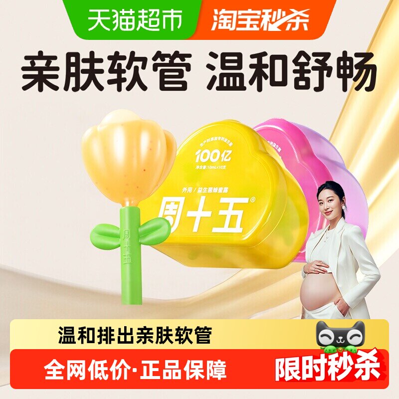 周十五新品益生菌蜂蜜露孕产妇适用专利软管老人月子待产包常备
