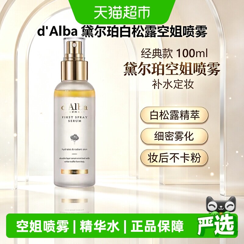 黛尔珀韩国空姐喷雾白松露精华水图片