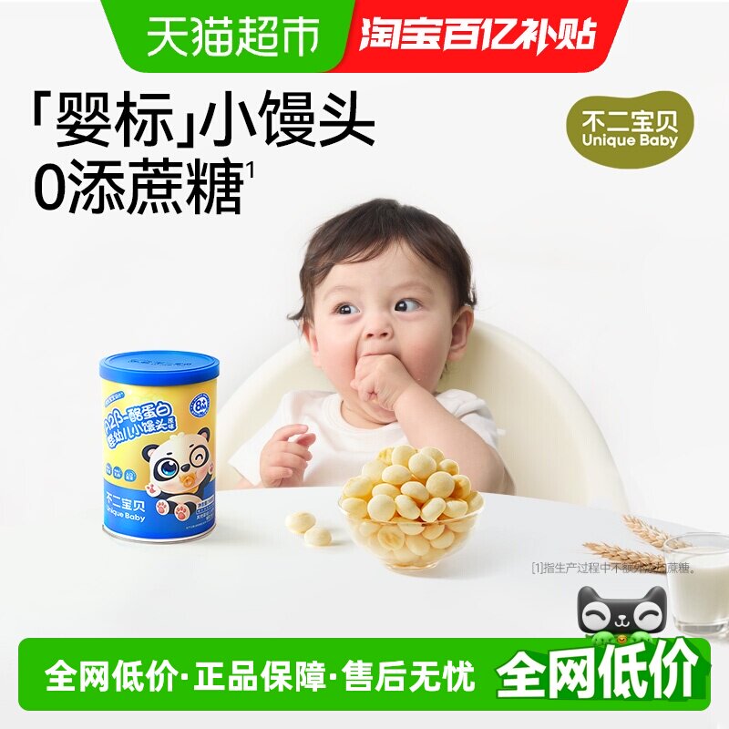 不二宝贝婴幼儿小馒头儿童宝宝休闲零食无蔗糖添加溶豆含钙饼干