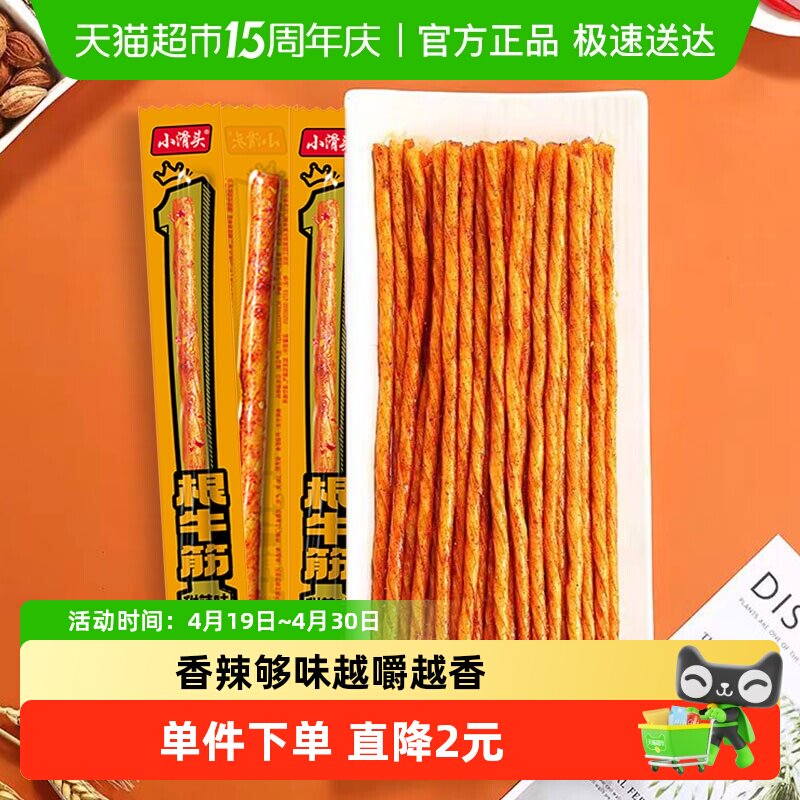 小滑头一根牛筋辣条甜辣味128g约30包素麻辣零食网红小吃豆干凑单