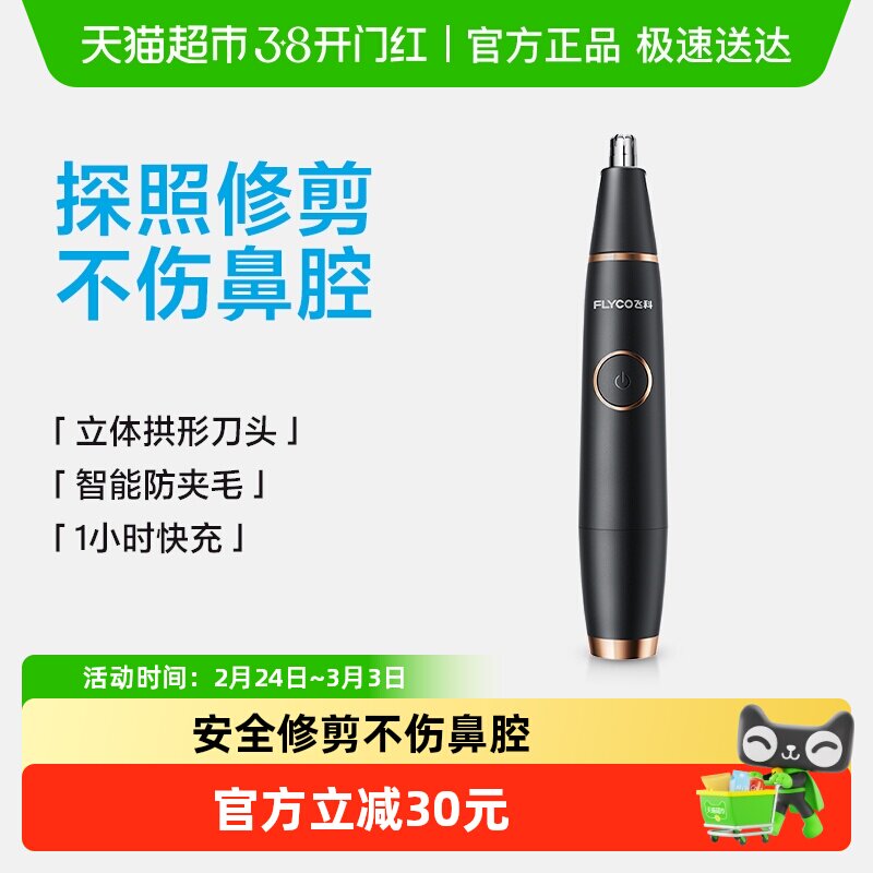 飞科电动鼻毛修剪器男士剪剃鼻毛剪鼻孔清洁器电动修鼻毛器FS5600