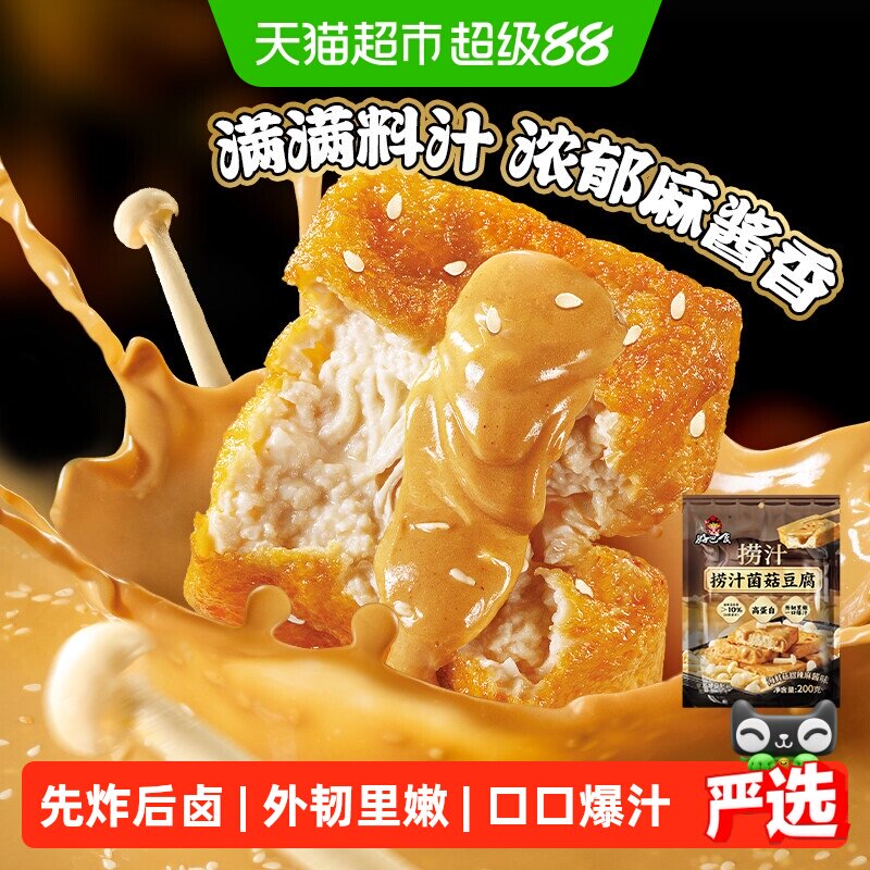好巴食南溪捞汁菌菇爆汁豆腐图片