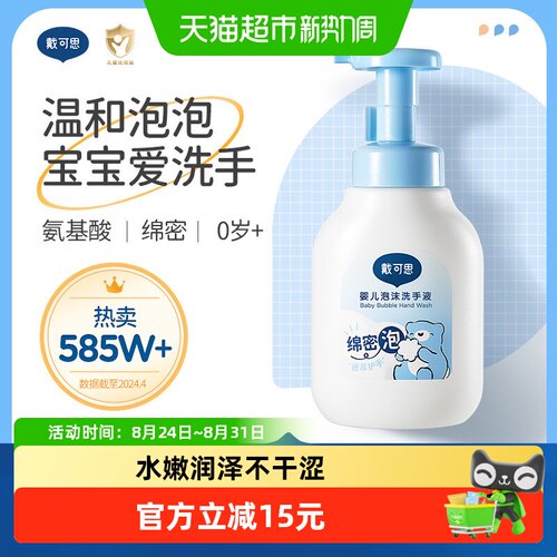 戴可思儿童宝宝泡泡洗手液300ml