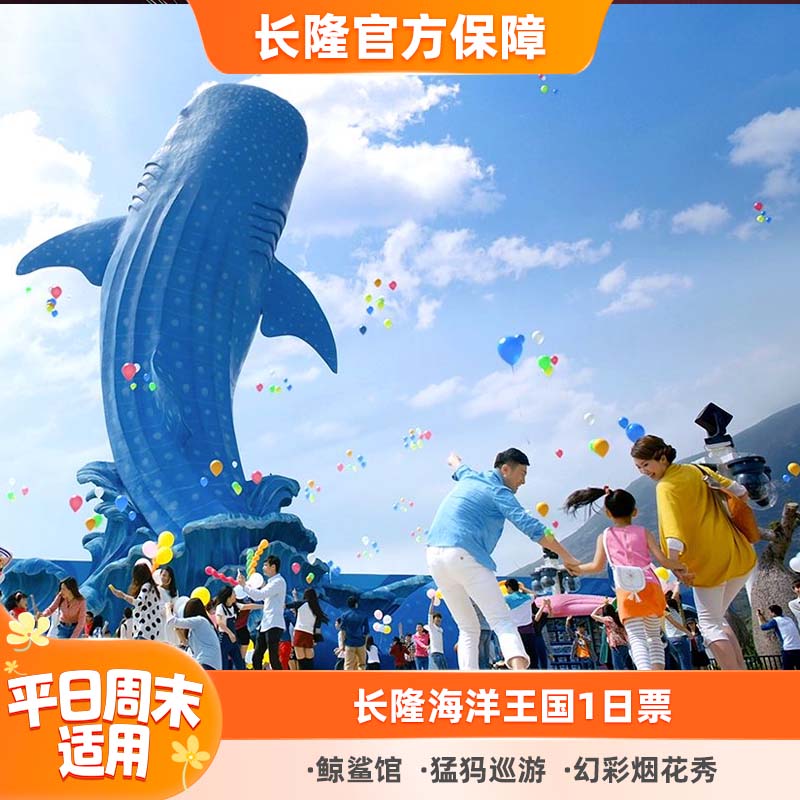 珠海长隆海洋王国门票