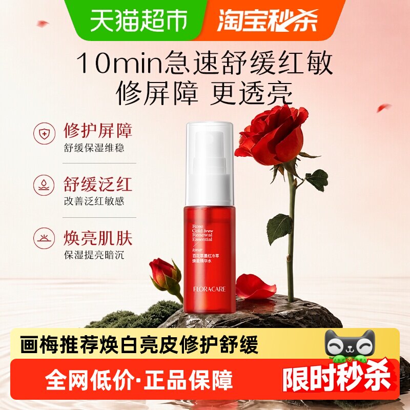 欧诗漫百花萃墨红精华水修护舒缓改善泛红提亮便携装敏感肌爽肤水