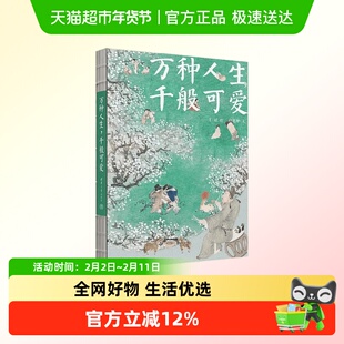万种人生 千般可爱 孙见坤 著 鉴赏收藏