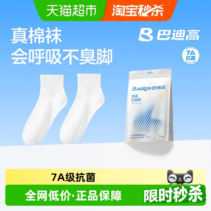 巴迪高真棉日抛免洗抗菌防臭袜子图片