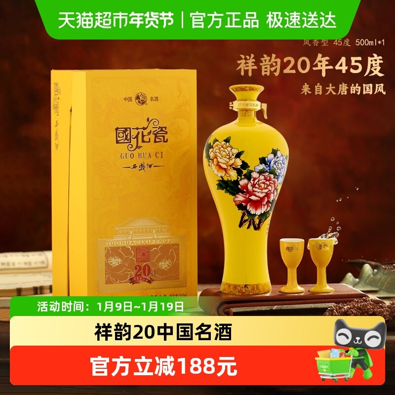 西凤酒国花瓷祥韵20年45度500ml*6瓶凤香型纯粮食宴请白酒整箱