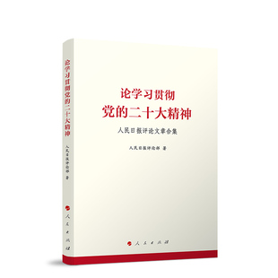 任仲文 历程 伟大成就与宝贵经验 社 人民日报出版 新书 正版 光辉