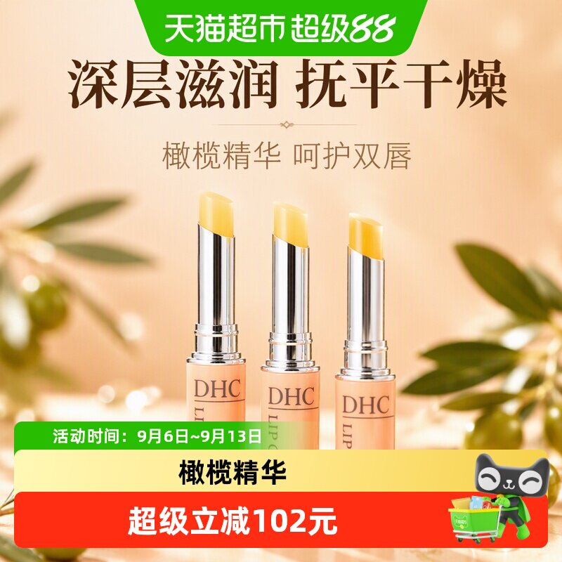 DHC润唇膏妆前打底橄榄精华油3支图片