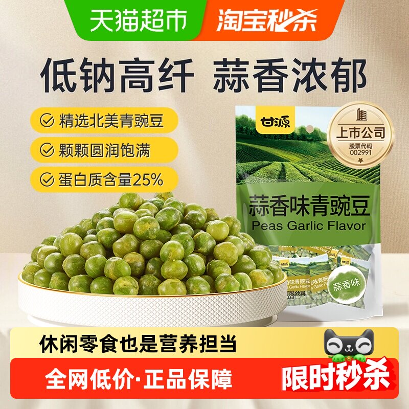 甘源蒜香味青碗豆坚果炒货追剧露营下午茶零食解馋休闲小零食袋装